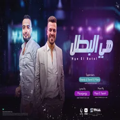 هي البطل