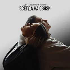 Всегда на связи