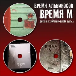 Время быть…