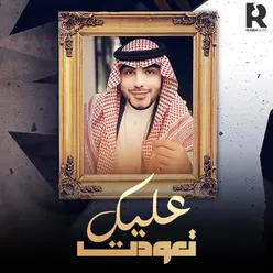 عليك تعودت - Single