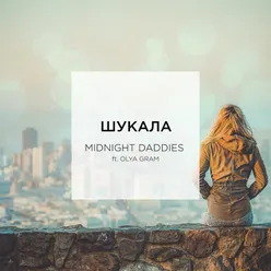 Шукала Extended Mix