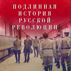 Подлинная История Русской Революции Original Motion Picture Soundtrack