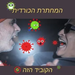 הקוביד הזה