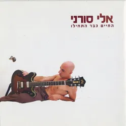 החיים כבר התחילו