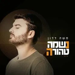 נשמה טהורה