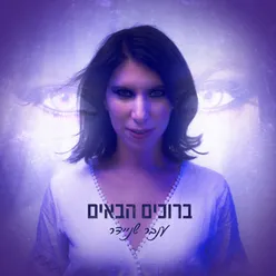 ברוכים הבאים