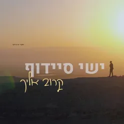 קרוב אליך