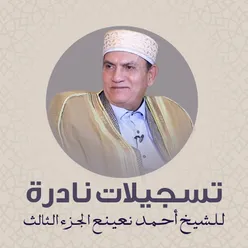 تسجيلات نادرة للشيخ أحمد نعينع الجزء الثالث