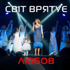 Світ врятує любов