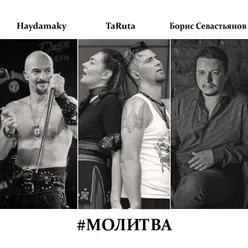 Молитва