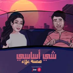 شي أساسي