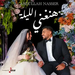 هنغني الليلة - Single