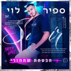 הבטחת שתחזרי