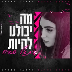 מה יכולנו להיות