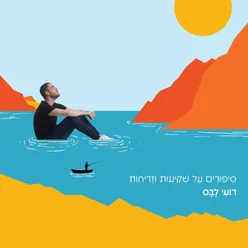 שכחתי כבר כמה יפים השמיים