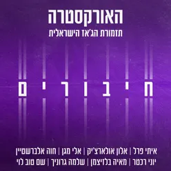 חיבורים