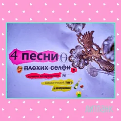 4 песни о плохих селфи, вечном возвращении и патологической тяге к вечеринкам