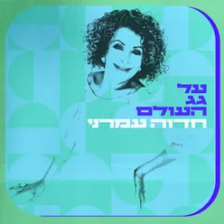 קח אותי