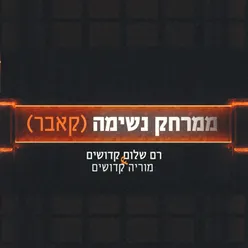 ממרחק נשימה - קאבר