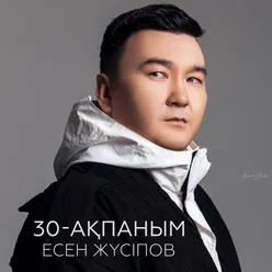 30-Ақпаным