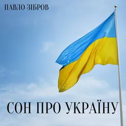 Сон про Україну