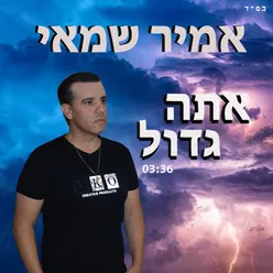 אתה גדול