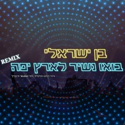 בואו נשיר לארץ יפה (רמיקס)