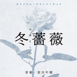 冬薔薇 Original Soundtrack