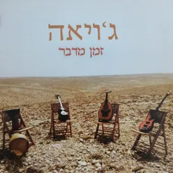 זמן מדבר