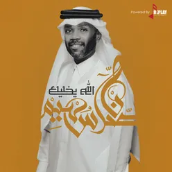 الله يخليك