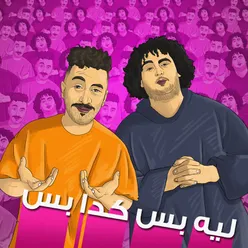 ليه بس كدا بس