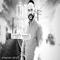 מזמור לתודה - גרסה ווקאלית