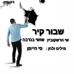 שבור קיר