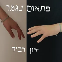 פתאום נגמר