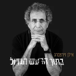 העיקר שיש תקווה