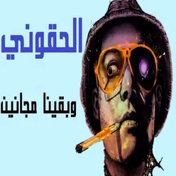 الحقوني وبقينا مجانين