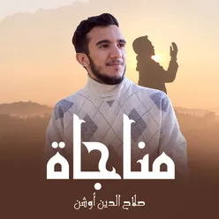 مناجاة