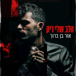 הלב שלי ריק