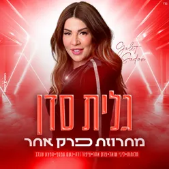 פרק אחר - מחרוזת