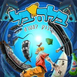 מה יהיה