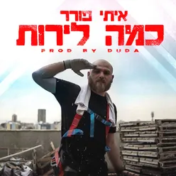 כמה לירות