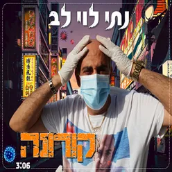 קורונה