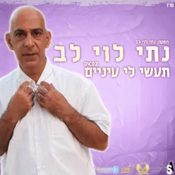 תעשי לי עיניים