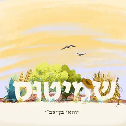 שמיטוס