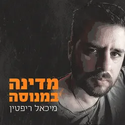 מדינה במנוסה