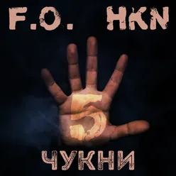 Чукни 5