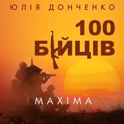 100 Бійців