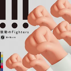 鼓動のFighters