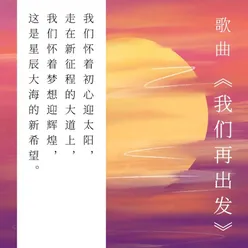 我們再出發 (深圳先行示範區歌曲)