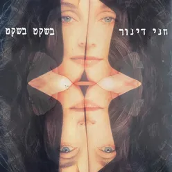 בשקט בשקט